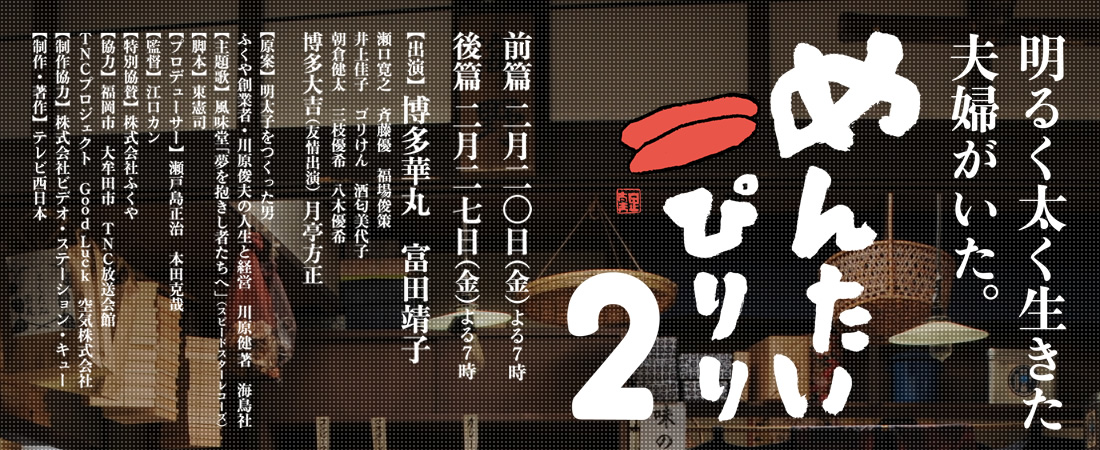 めんぴりポスター掲示店のご紹介 | めんたいぴりり2オフィシャル 