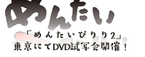 「めんたいぴりり2」東京にてDVD試写会開催！
