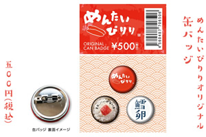 めんたいぴりり オリジナル缶バッジ 500円(税込)