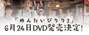 「めんたいぴりり2」6月24日DVD発売決定！